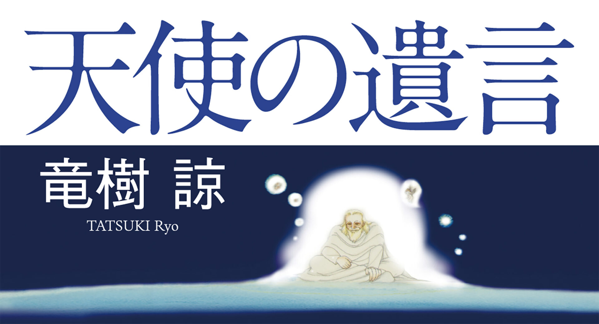 重磅推出!龙树谅最新力作《天使的遗言》 - 東京流行通訊社